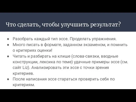 Что сделать, чтобы улучшить результат? Разобрать каждый тип эссе. Проделать