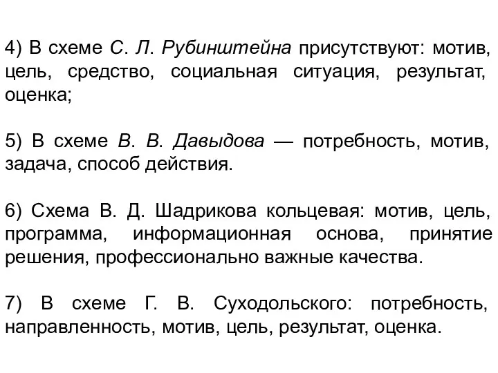 4) В схеме С. Л. Рубинштейна присутствуют: мотив, цель, средство,