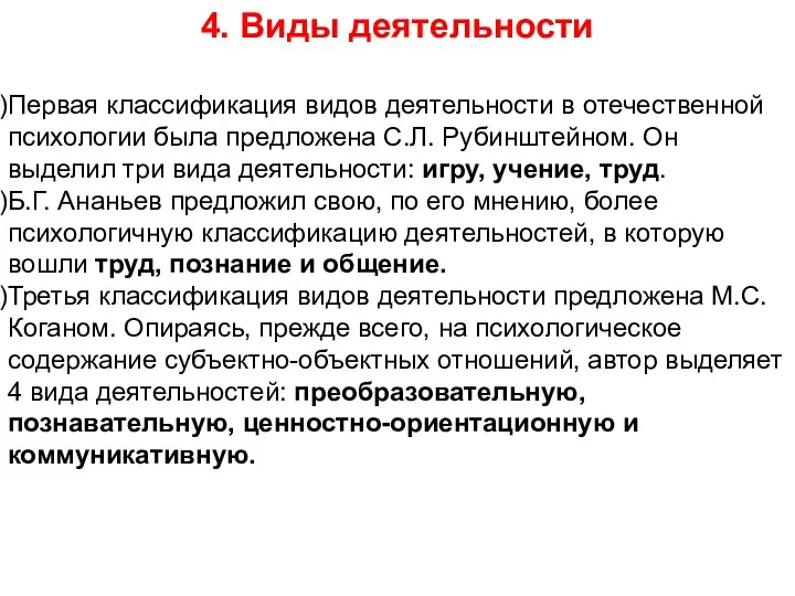 4. Виды деятельности Первая классификация видов деятельности в отечественной психологии