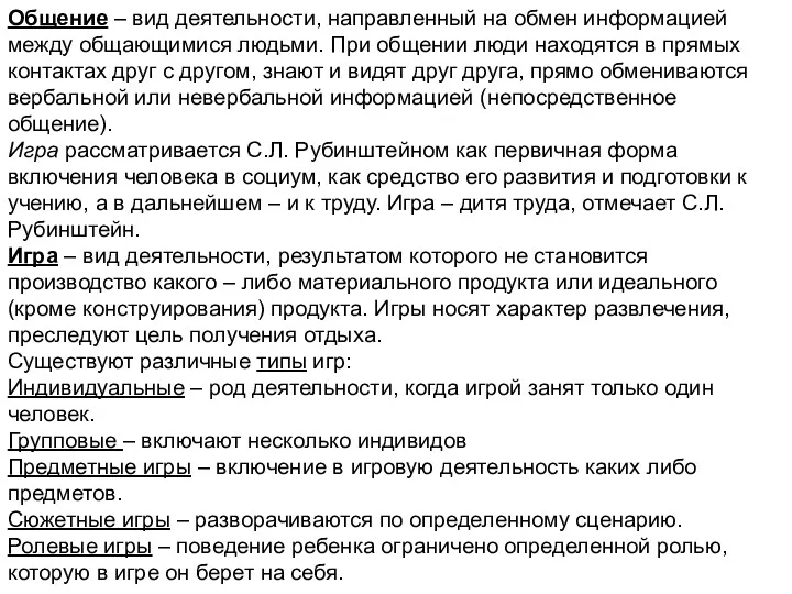 Общение – вид деятельности, направленный на обмен информацией между общающимися