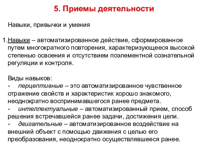 5. Приемы деятельности Навыки, привычки и умения Навыки – автоматизированное