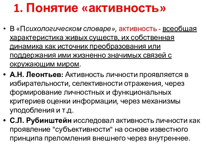 В «Психологическом словаре», активность - всеобщая характеристика живых существ, их