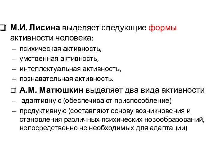 М.И. Лисина выделяет следующие формы активности человека: психическая активность, умственная