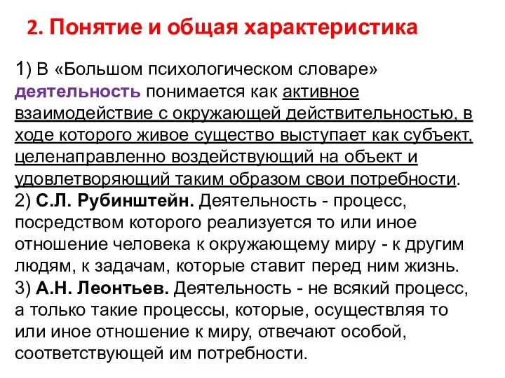 1) В «Большом психологическом словаре» деятельность понимается как активное взаимодействие