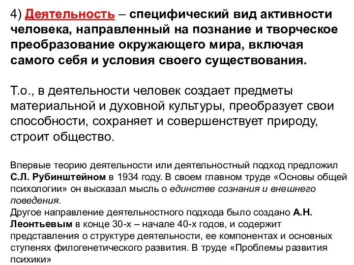 4) Деятельность – специфический вид активности человека, направленный на познание