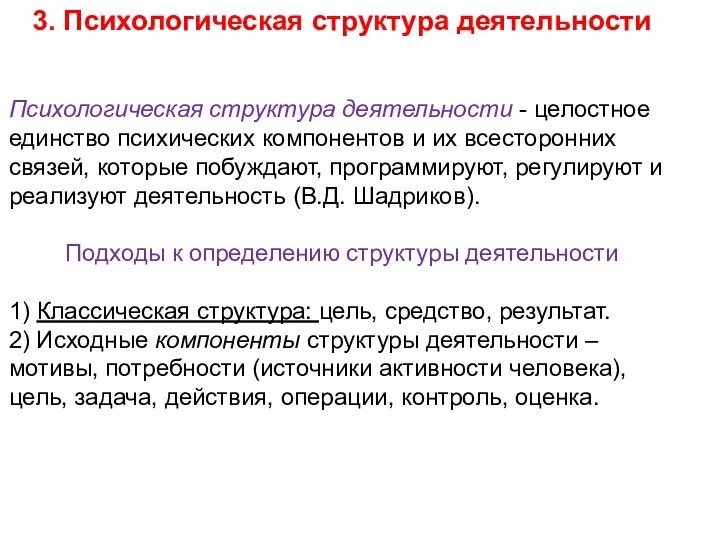 3. Психологическая структура деятельности Психологическая структура деятельности - целостное единство