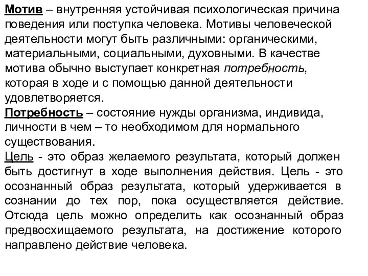 Мотив – внутренняя устойчивая психологическая причина поведения или поступка человека.