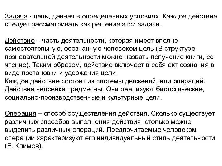 Задача - цель, данная в определенных условиях. Каждое действие следует