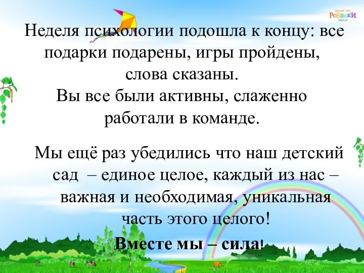 Неделя психологии подошла к концу: все подарки подарены, игры пройдены,