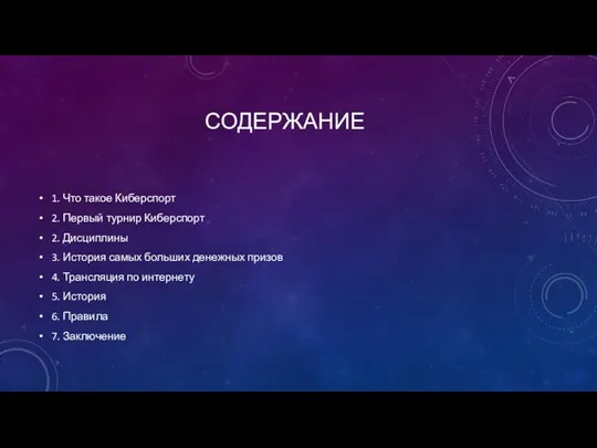 СОДЕРЖАНИЕ 1. Что такое Киберспорт 2. Первый турнир Киберспорт 2.