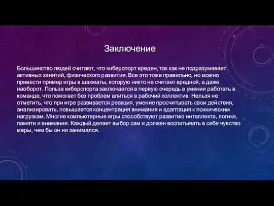 Заключение Большинство людей считают, что киберспорт вреден, так как не