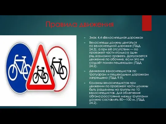 Правила движения Знак 4.4 «Велосипедная дорожка» Велосипеды должны двигаться по велосипедной дорожке (ПДД