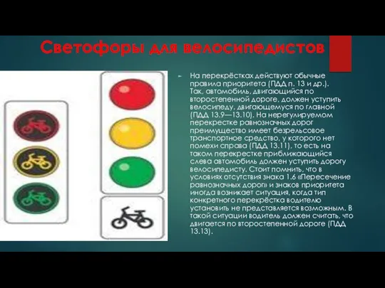 Светофоры для велосипедистов На перекрёстках действуют обычные правила приоритета (ПДД