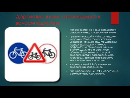 Дорожные знаки, относящиеся к велосипедистам Непосредственно к велосипедистам относятся только три дорожных знака: