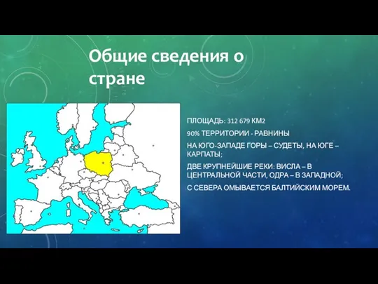 Общие сведения о стране ПЛОЩАДЬ: 312 679 КМ2 90% ТЕРРИТОРИИ