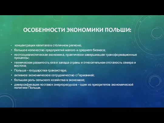 ОСОБЕННОСТИ ЭКОНОМИКИ ПОЛЬШИ: концентрация капитала в столичном регионе; большое количество