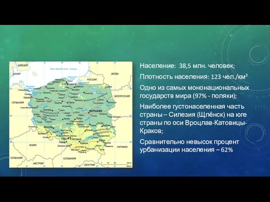 Население: 38,5 млн. человек; Плотность населения: 123 чел./км² Одно из