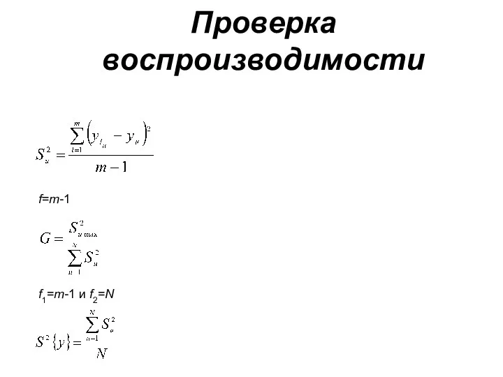 Проверка воспроизводимости f=m-1 f1=m-1 и f2=N
