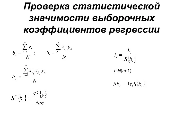 Проверка статистической значимости выборочных коэффициентов регрессии f=N(m-1)