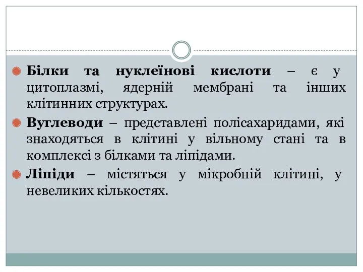 Білки та нуклеїнові кислоти – є у цитоплазмі, ядерній мембрані