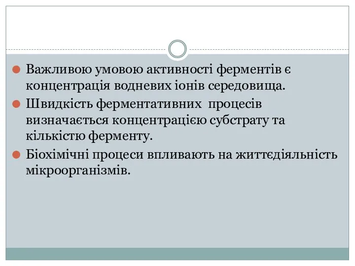 Важливою умовою активності ферментів є концентрація водневих іонів середовища. Швидкість