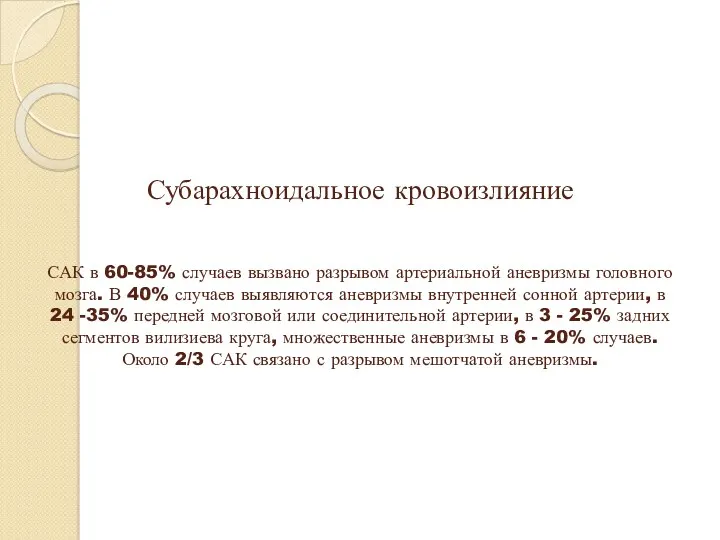 Субарахноидальное кровоизлияние САК в 60-85% случаев вызвано разрывом артериальной аневризмы