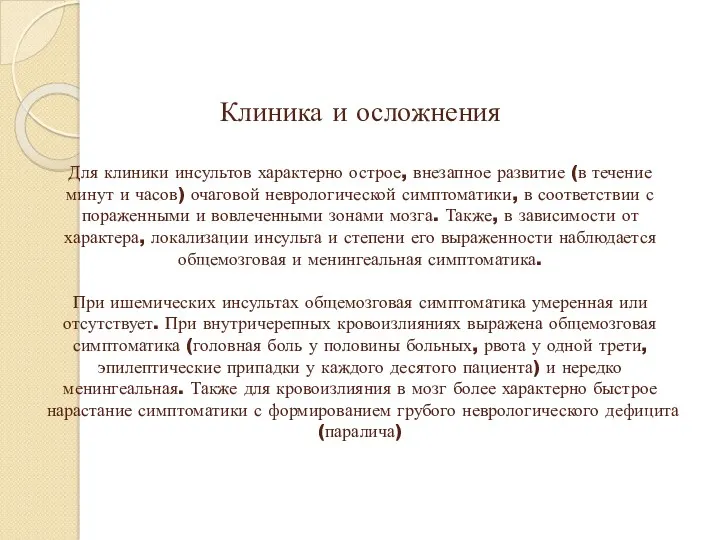 Клиника и осложнения Для клиники инсультов характерно острое, внезапное развитие