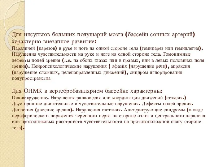 Для инсультов больших полушарий мозга (бассейн сонных артерий) характерно внезапное