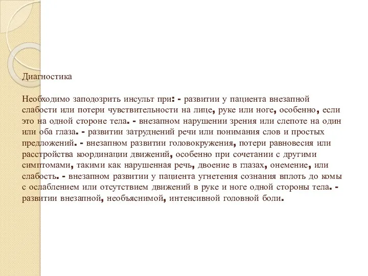 Диагностика Необходимо заподозрить инсульт при: - развитии у пациента внезапной