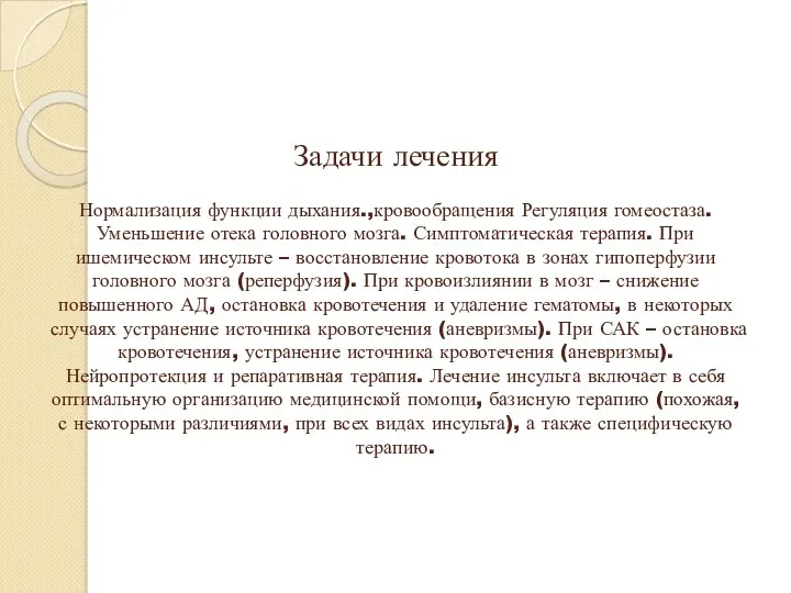 Задачи лечения Нормализация функции дыхания.,кровообращения Регуляция гомеостаза. Уменьшение отека головного