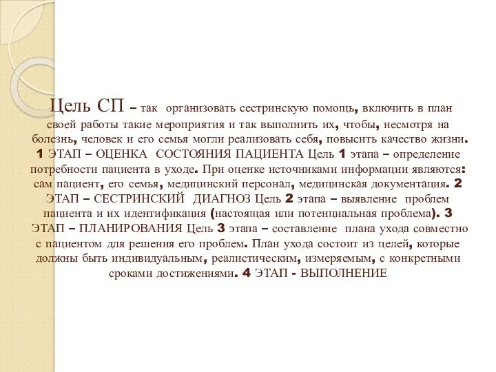 Цель СП – так организовать сестринскую помощь, включить в план