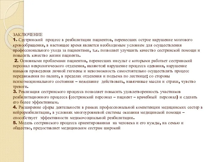 ЗАКЛЮЧЕНИЕ 1. Сестринский процесс в реабилитации пациентов, перенесших острое нарушение