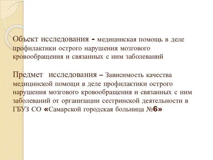 Объект исследования - медицинская помощь в деле профилактики острого нарушения