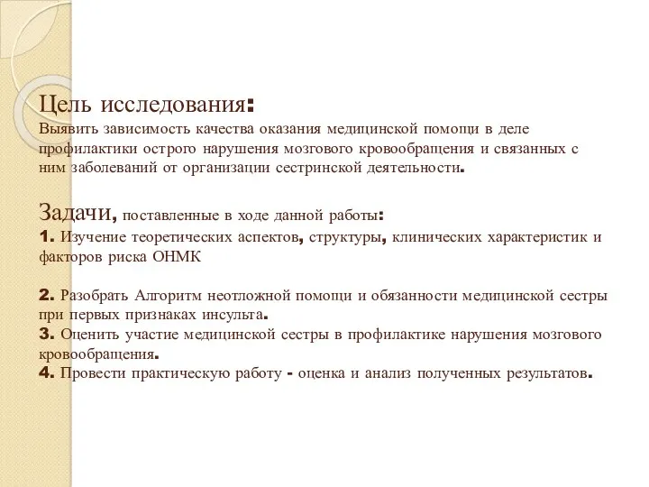 Цель исследования: Выявить зависимость качества оказания медицинской помощи в деле