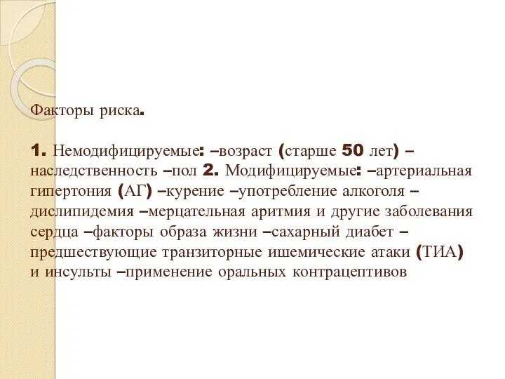 Факторы риска. 1. Немодифицируемые: –возраст (старше 50 лет) –наследственность –пол