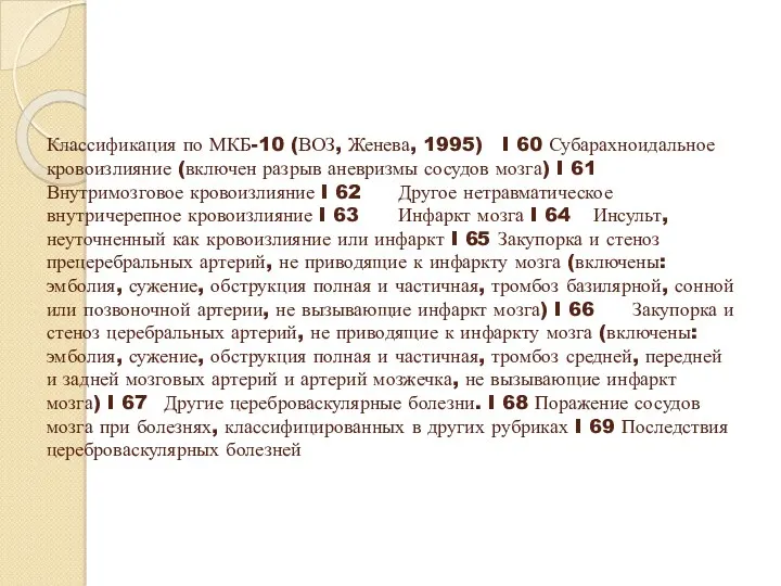 Классификация по МКБ-10 (ВОЗ, Женева, 1995) I 60 Субарахноидальное кровоизлияние