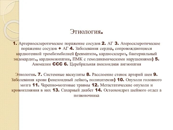 Этиология. 1. Артериосклеротическое поражение сосудов 2. АГ 3. Атеросклеротическое поражение