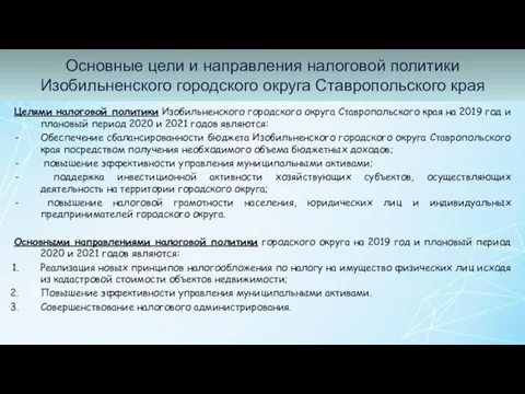 Основные цели и направления налоговой политики Изобильненского городского округа Ставропольского