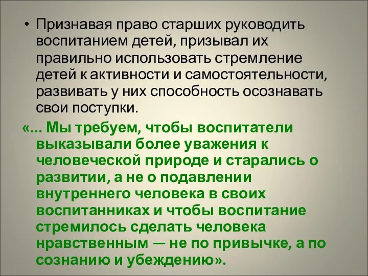 Признавая право старших руководить воспитанием детей, призывал их правильно использовать