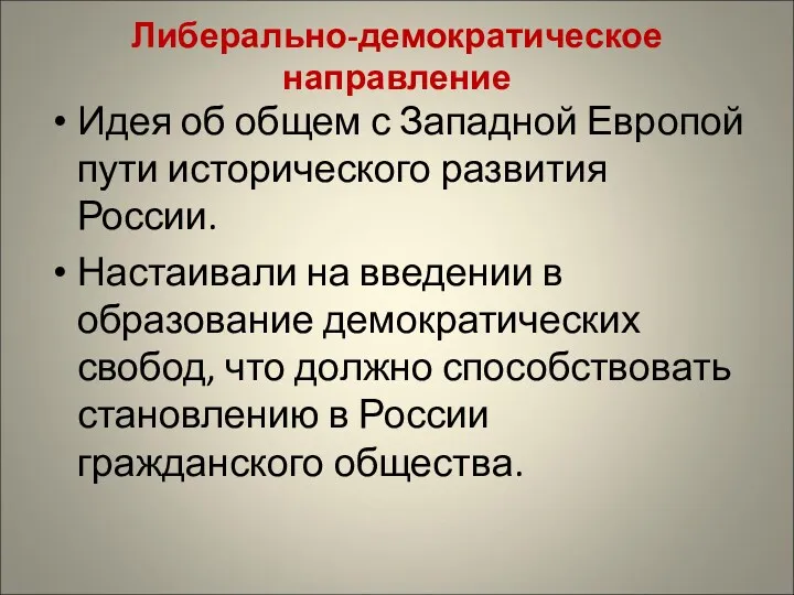 Либерально-демократическое направление Идея об общем с Западной Европой пути исторического