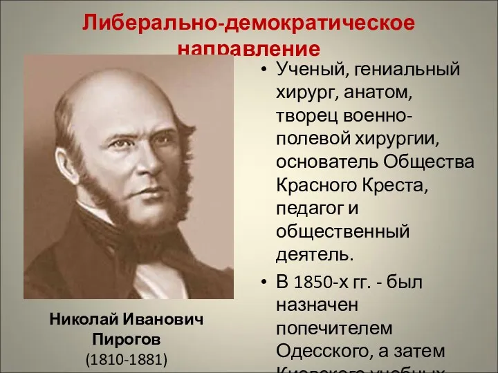 Либерально-демократическое направление Ученый, гениальный хирург, анатом, творец военно-полевой хирургии, основатель