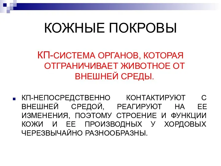 КОЖНЫЕ ПОКРОВЫ КП-СИСТЕМА ОРГАНОВ, КОТОРАЯ ОТГРАНИЧИВАЕТ ЖИВОТНОЕ ОТ ВНЕШНЕЙ СРЕДЫ.