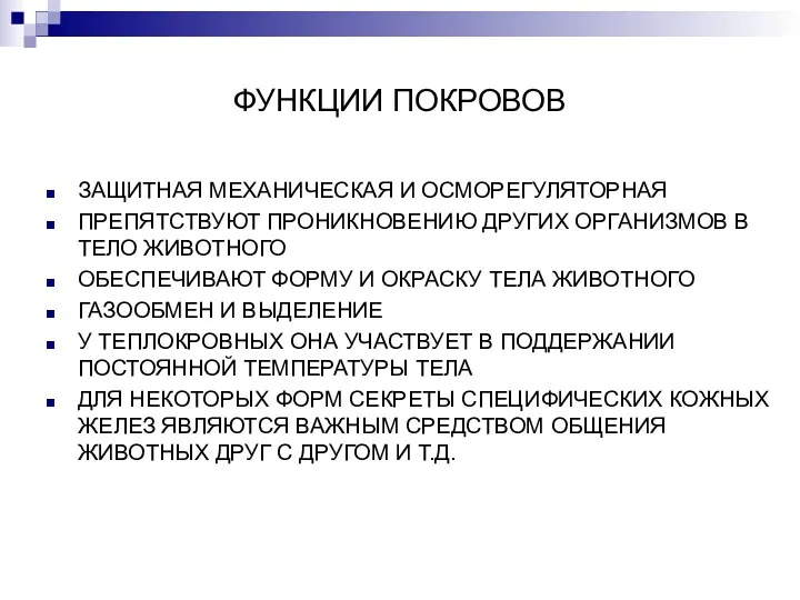 ФУНКЦИИ ПОКРОВОВ ЗАЩИТНАЯ МЕХАНИЧЕСКАЯ И ОСМОРЕГУЛЯТОРНАЯ ПРЕПЯТСТВУЮТ ПРОНИКНОВЕНИЮ ДРУГИХ ОРГАНИЗМОВ