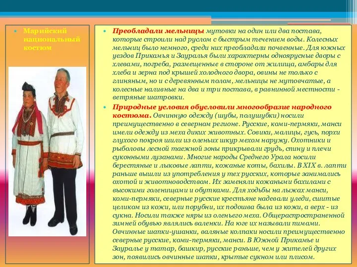 Марийский национальный костюм Преобладали мельницы мутовки на один или два