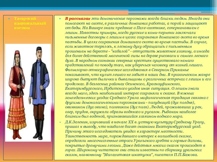 Татарский национальный костюм В рассказах эти демонические персонажи всегда близки