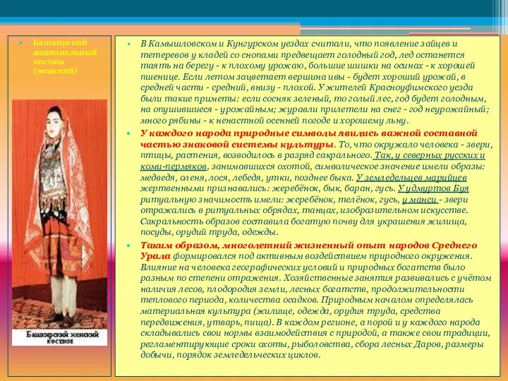 Башкирский национальный костюм (женский) В Камышловском и Кунгурском уездах считали,
