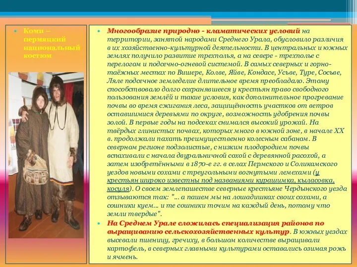 Коми – пермяцкий национальный костюм Многообразие природно - кламатических условий