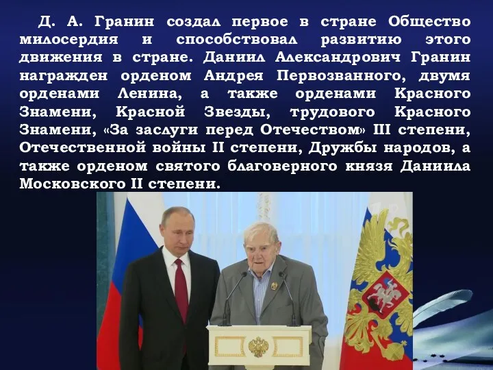 Д. А. Гранин создал первое в стране Общество милосердия и способствовал развитию этого