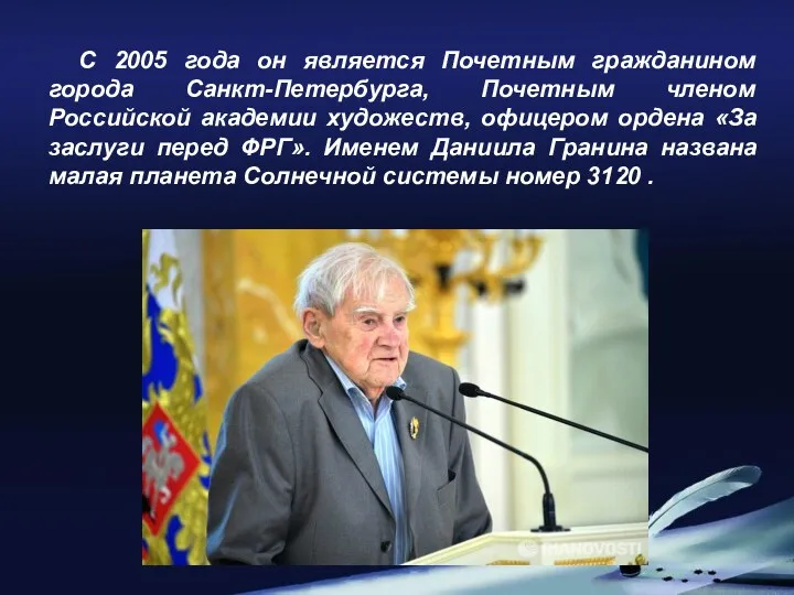С 2005 года он является Почетным гражданином города Санкт-Петербурга, Почетным членом Российской академии