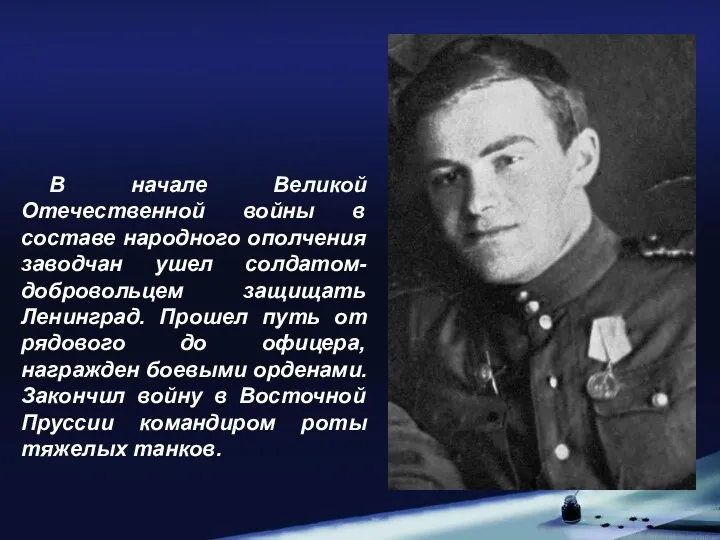 В начале Великой Отечественной войны в составе народного ополчения заводчан ушел солдатом-добровольцем защищать